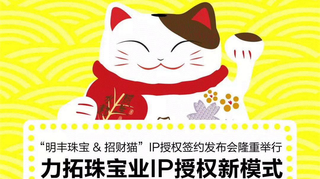 “乐竞官方端网站登录入口-乐竞online(中国)&招财猫”IP授权签约发布会隆重举行  力拓珠宝业IP授权新模式